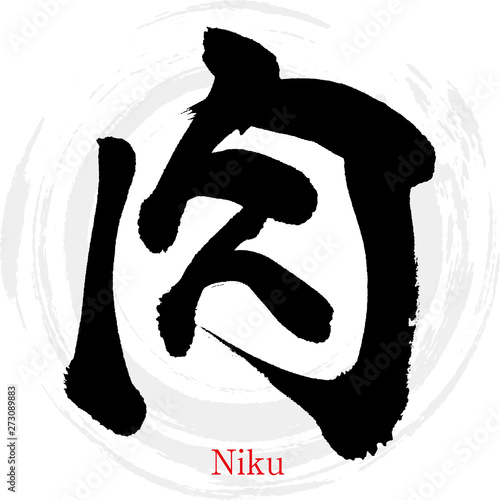 肉・Niku（筆文字・手書き）