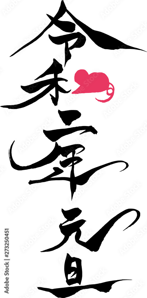 筆文字ねずみイラストの 令和二年元旦 Stock Vector Adobe Stock 筆文字ねずみイラストの 令和二年元旦 Stock Vector Adobe Stock