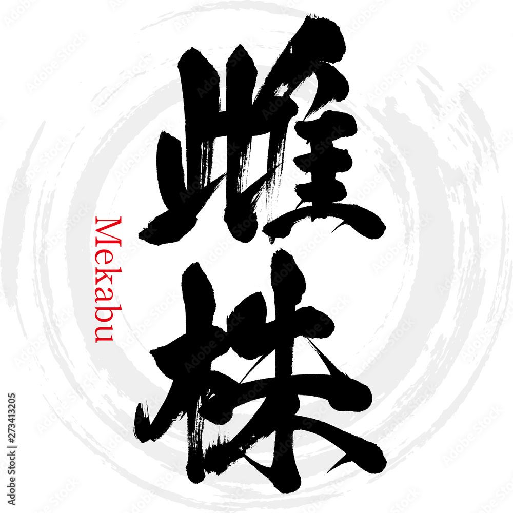 雌株 Mekabu 筆文字 手書き Stock Vector Adobe Stock 雌株 Mekabu 筆文字 手書き Stock Vector Adobe Stock
