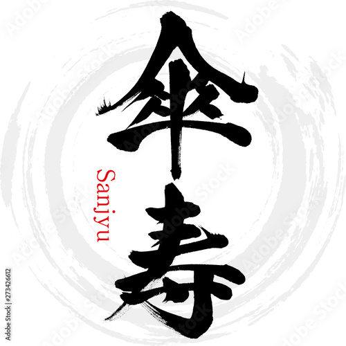 傘寿・Sanjyu（筆文字・手書き）