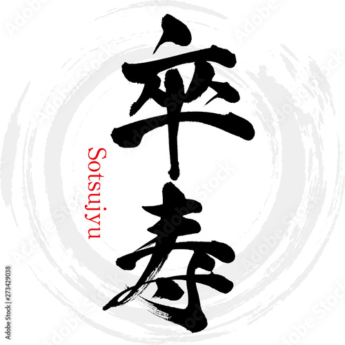 卒寿・Sotsujyu（筆文字・手書き）