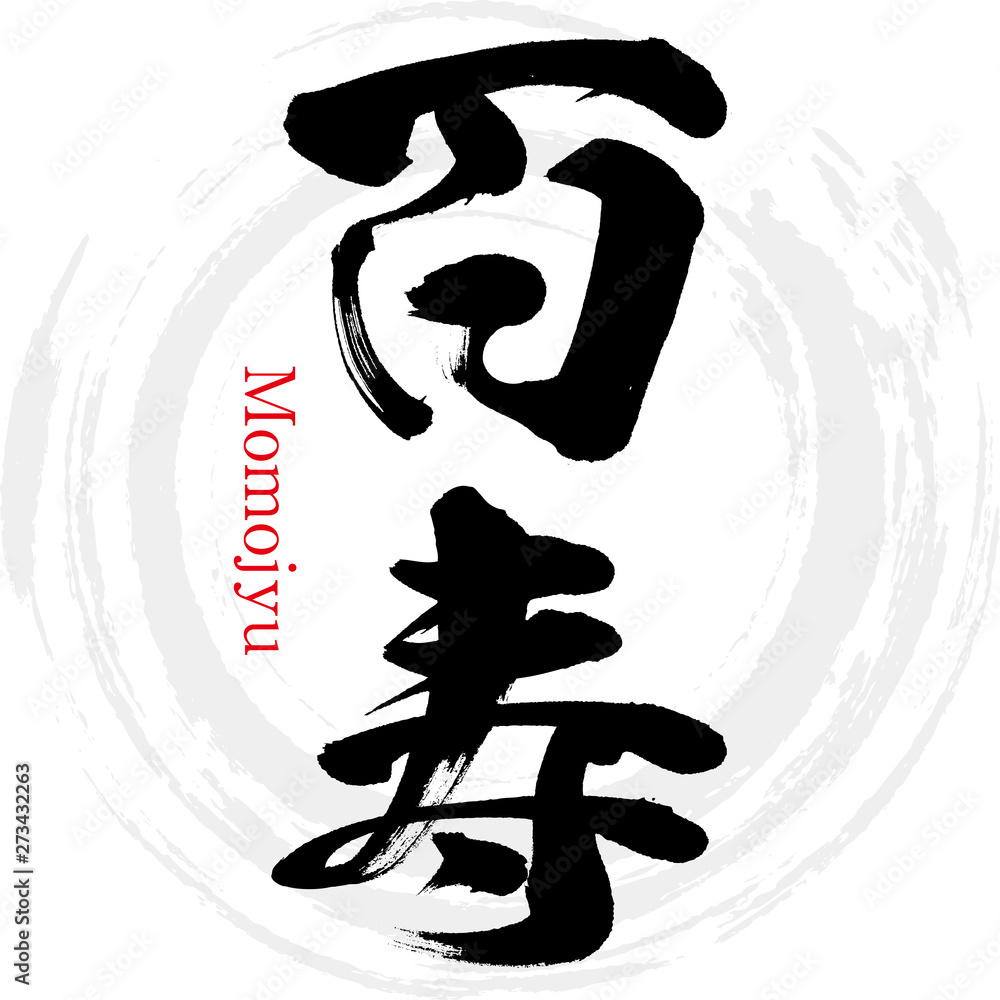 百寿・Momojyu（筆文字・手書き） Stock Vector | Adobe Stock
