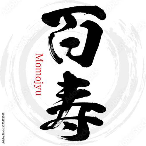 百寿・Momojyu（筆文字・手書き）