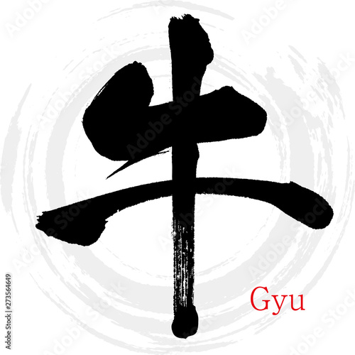 牛・Gyu（筆文字・手書き）