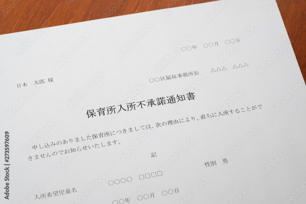 Obraz premium 保育所入所不承諾通知書 待機児童 入園落選 社会問題 保育所 書類