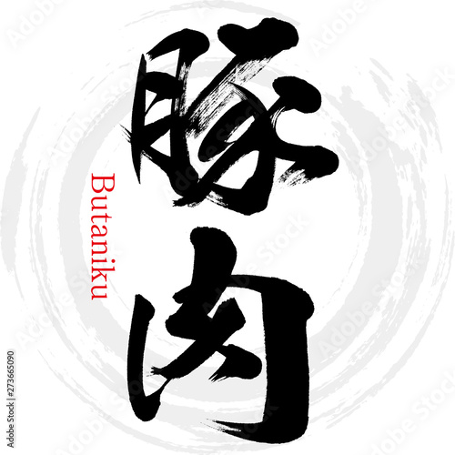 豚肉・Butaniku（筆文字・手書き）