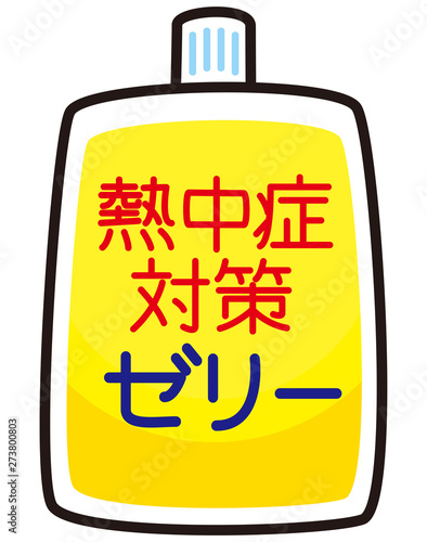 熱中症対策ゼリー