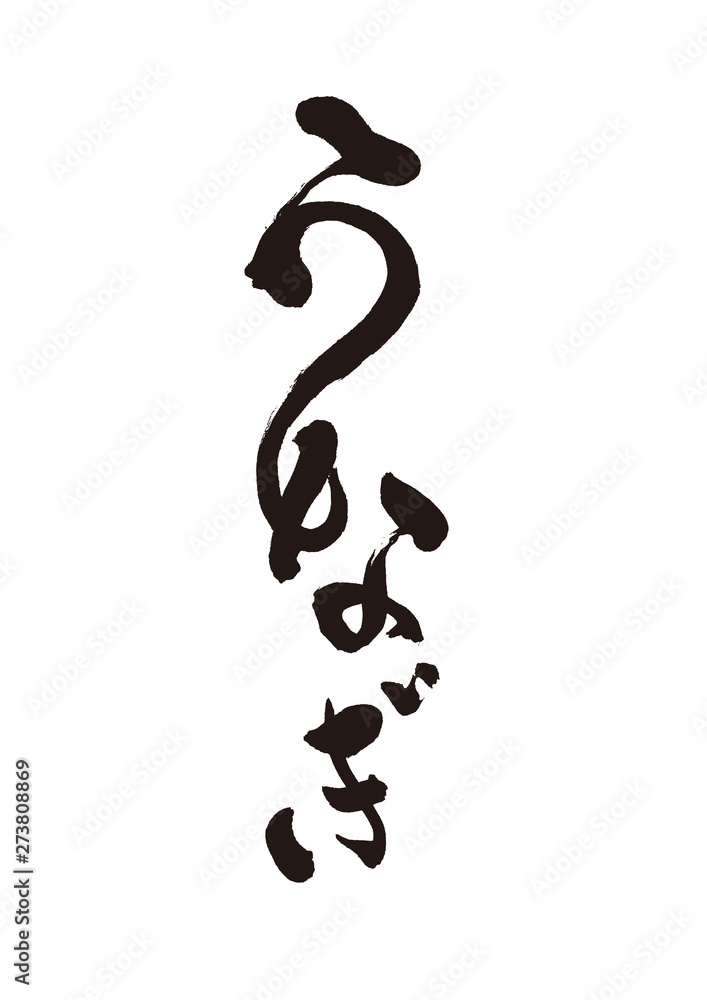 Naklejka premium うなぎ 筆文字