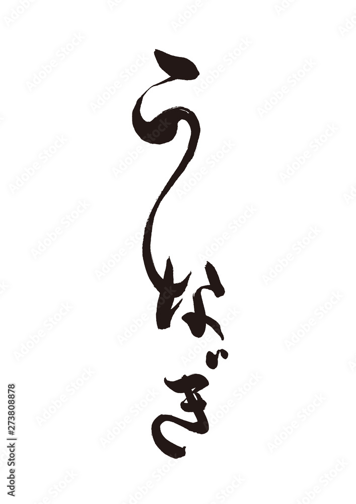 うなぎ 筆文字 うなぎ 筆文字