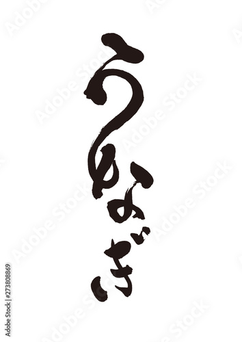 うなぎ　筆文字