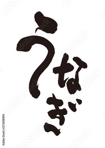 うなぎ　筆文字