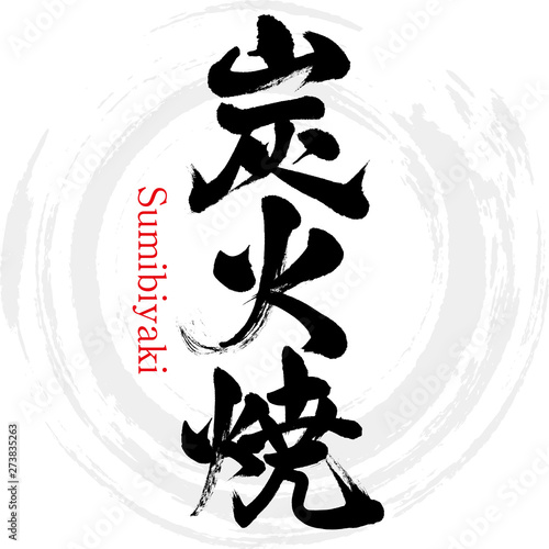 炭火焼・Sumibiyaki（筆文字・手書き）