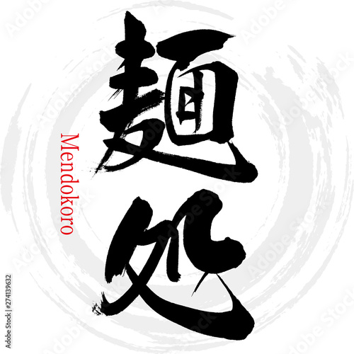 麺処・Mendokoro（筆文字・手書き）