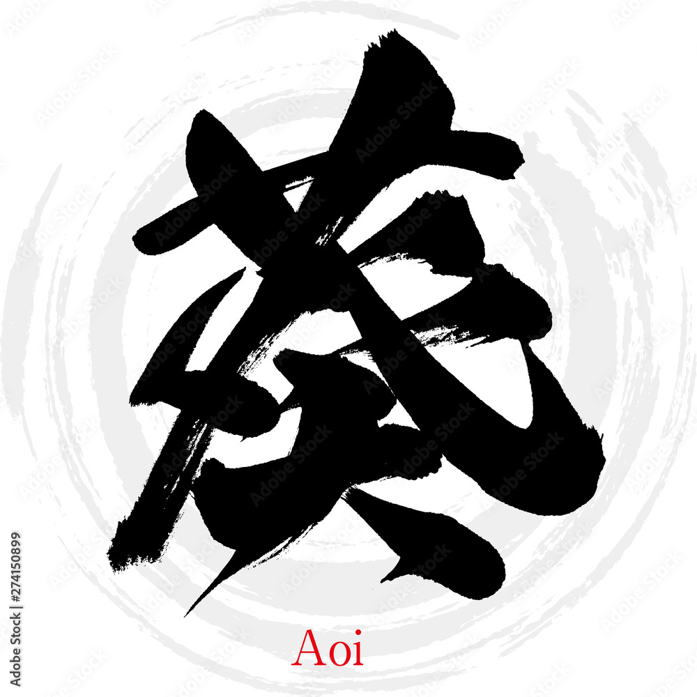 葵・Aoi（筆文字・手書き） Stock ベクター | Adobe Stock