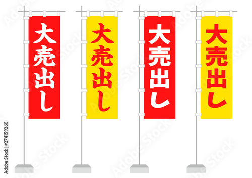 のぼり　大売出し