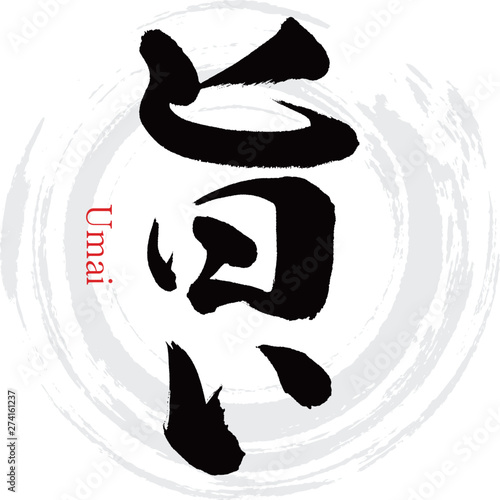 旨い・Umai（筆文字・手書き）