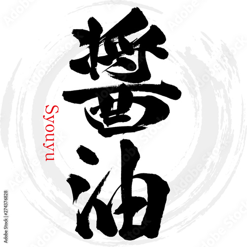 醤油・Syouyu（筆文字・手書き）
