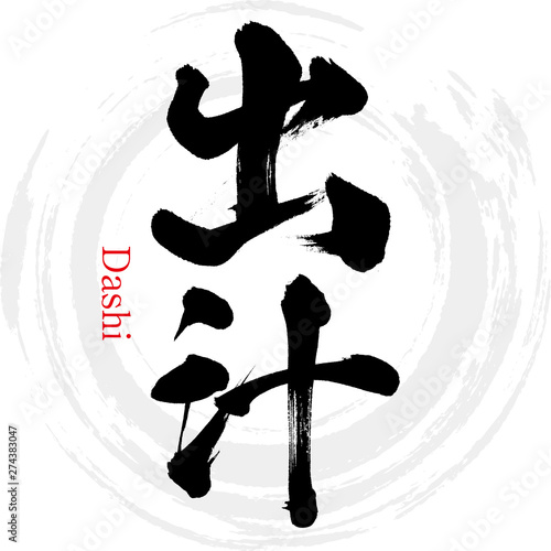 出汁・Dashi（筆文字・手書き）