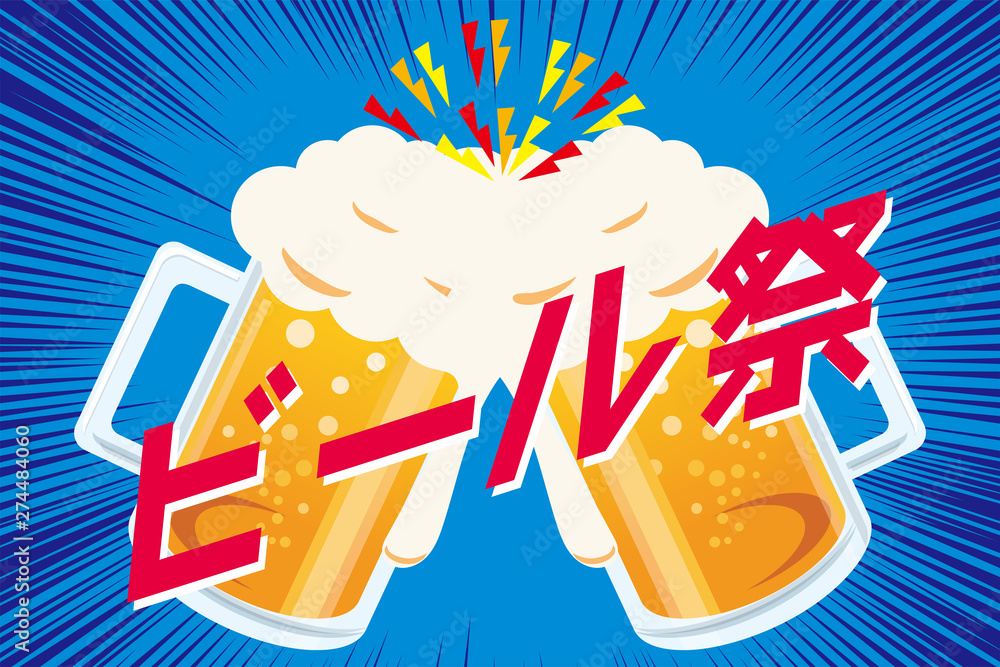 シンプルなビールのイラスト ベクター 乾杯 ビール祭り 文字有 集中線背景 あふれる泡のビアジョッキ 居酒屋 飲み屋 Stock Vector Adobe Stock シンプルなビールのイラスト ベクター 乾杯 ビール祭り 文字有 集中線背景 あふれる泡のビアジョッキ 居酒屋 飲み屋 Stock Vector Adobe Stock