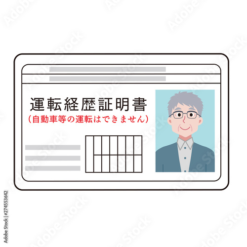 運転経歴証明書のイラスト