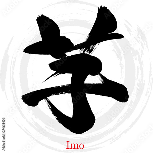 芋・Imo（筆文字・手書き）