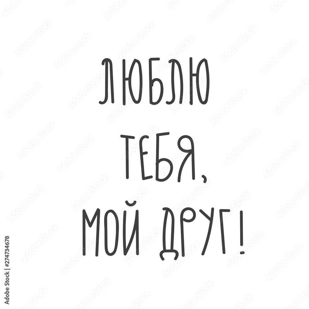 Design concept picture, banner of text in Russian Love You My Friend