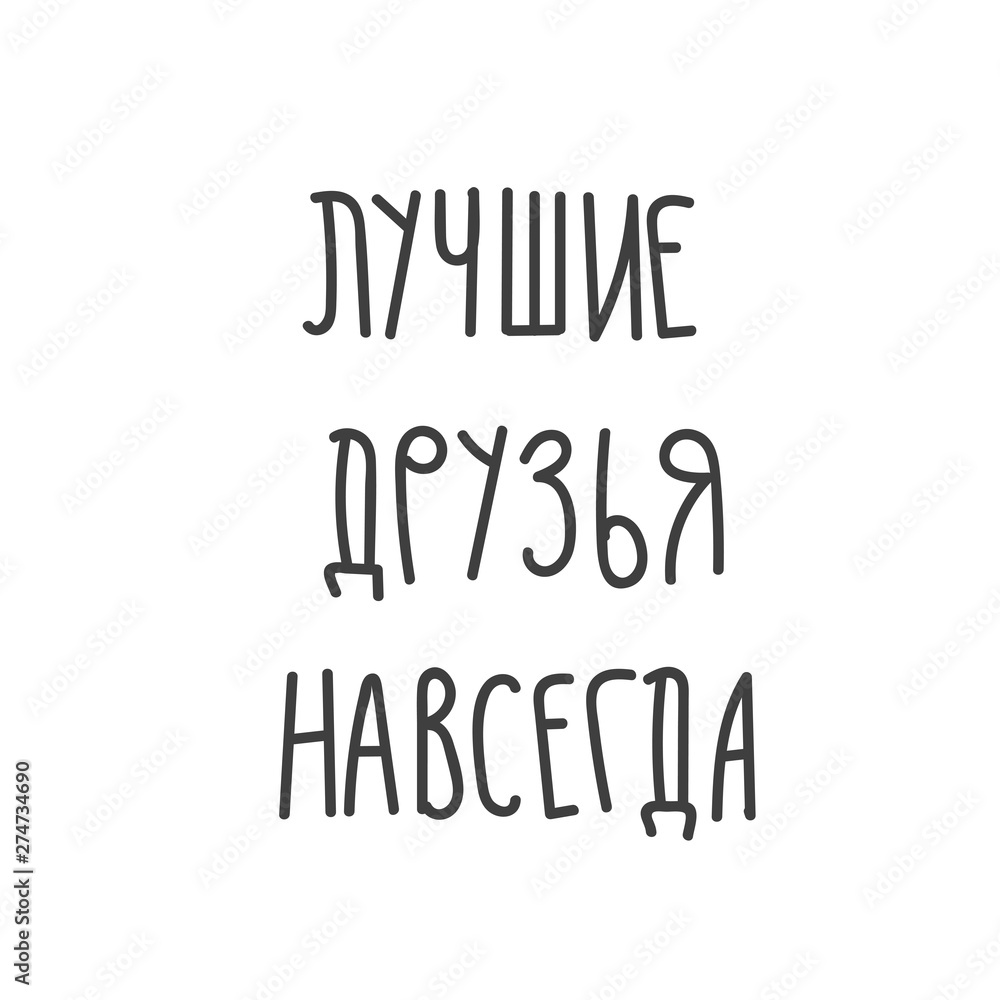 Design concept picture, banner of text in Russian: Best Friends Forever. Can use for website and mobile website and application. Vector illustration with background. Design concept picture, banner of text in Russian: Best Friends Forever. Can use for website and mobile website and application. Vector illustration with background.