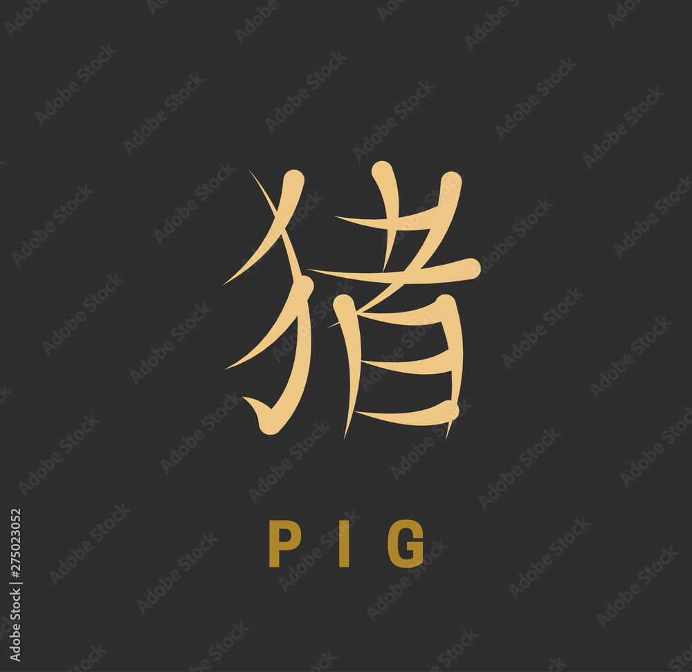 Chinese horoscope sign in the form of a hieroglyph with an English definition. Gold symbol pig on a black background. Vector illustration. Chinese horoscope sign in the form of a hieroglyph with an English definition. Gold symbol pig on a black background. Vector illustration.