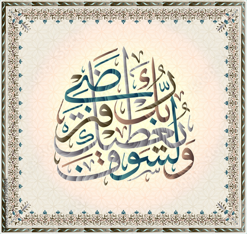 Islamic calligraphy Quran Surah 93 hell spirit verse 5.Your Lord will grant you, and you will be pleased.