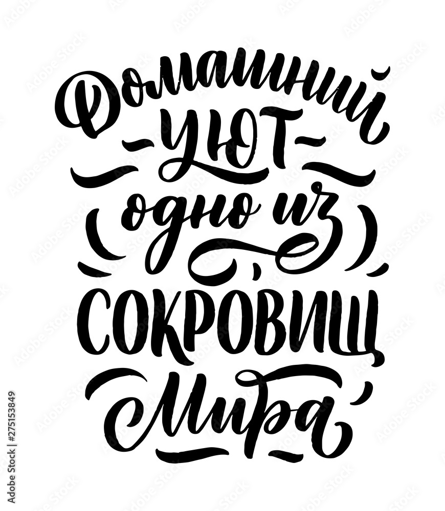Poster on russian language - home comfort is one of the world's treasures. Cyrillic lettering. Motivation qoute. Vector Poster on russian language - home comfort is one of the world's treasures. Cyrillic lettering. Motivation qoute. Vector