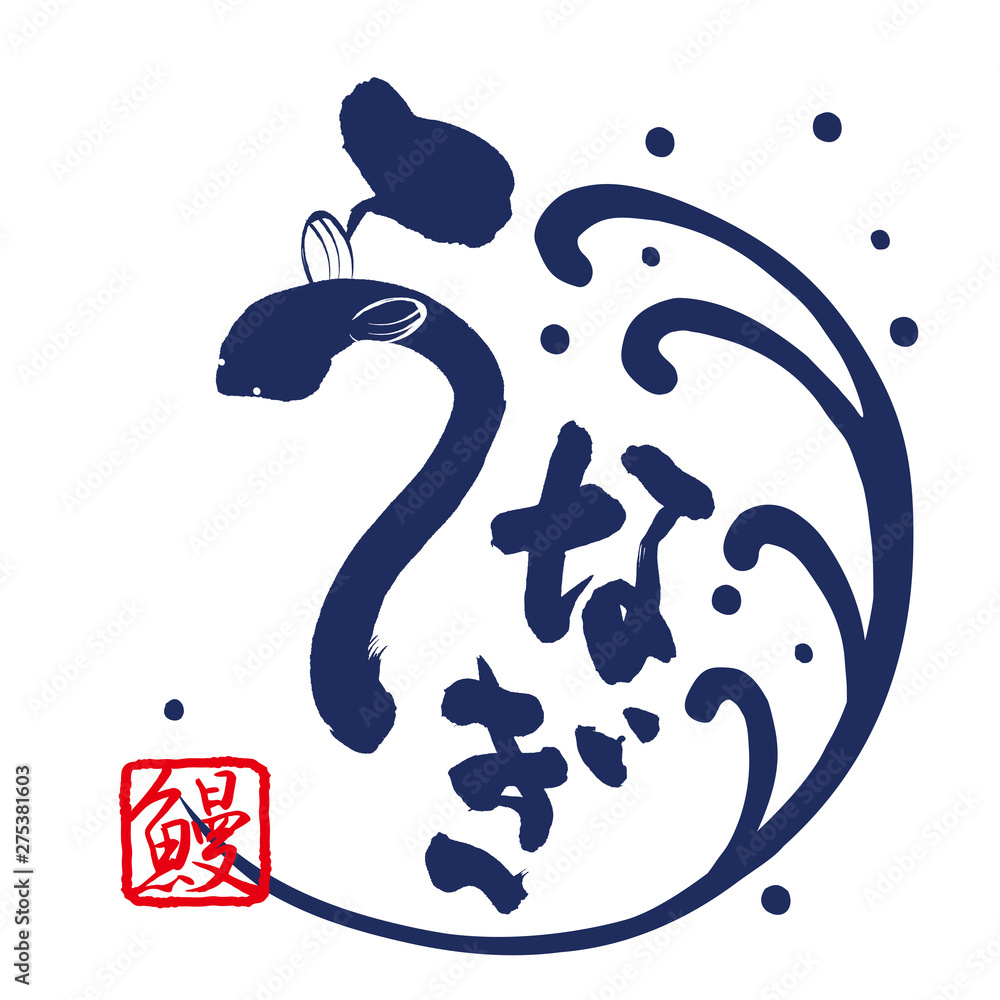 うなぎ ロゴ 筆文字イラスト Stock ベクター Adobe Stock うなぎ ロゴ 筆文字イラスト Stock ベクター Adobe Stock