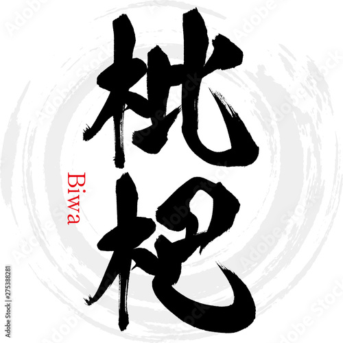 枇杷・Biwa（筆文字・手書き）