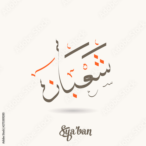 Arabic calligraphy text of Shaban
