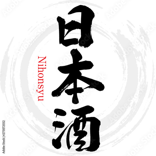 日本酒・Nihonsyu（筆文字・手書き）