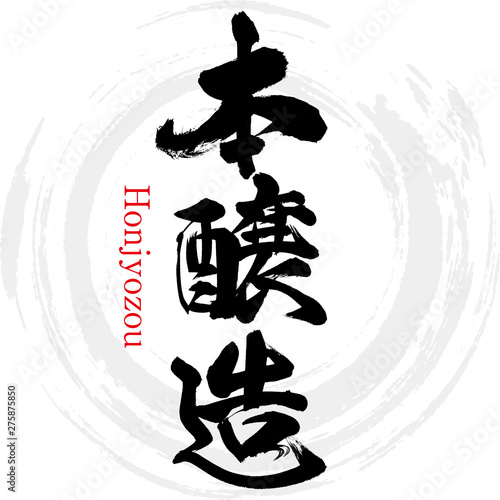 本醸造・Honjyozou（筆文字・手書き）