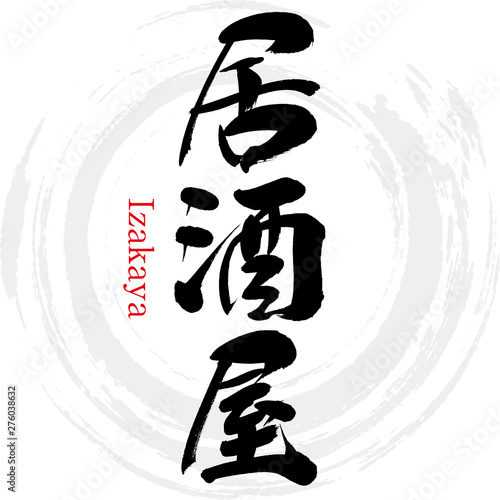 居酒屋・Izakaya（筆文字・手書き）