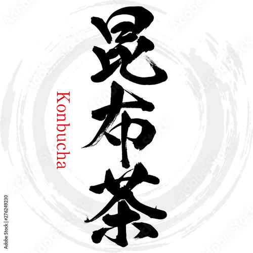 昆布茶・Konbucha（筆文字・手書き）