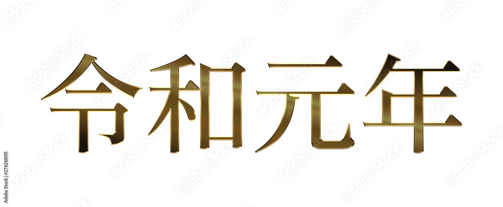 メタリックな質感の令和元年ロゴ 明朝体 横 元号 年号 年賀状素材 Stock イラスト Adobe Stock