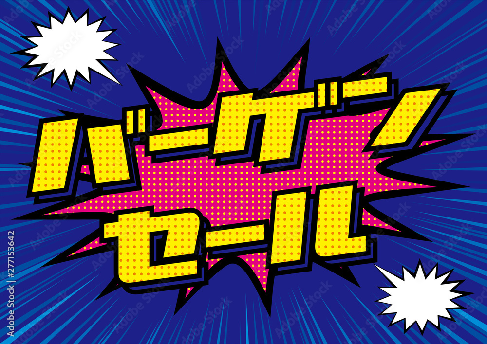 爆発吹き出しサマーセールのpop用のイラスト Sale 集中線の背景 アメコミ風 漫画背景 Bargain Sale Banner Stock Vector Adobe Stock