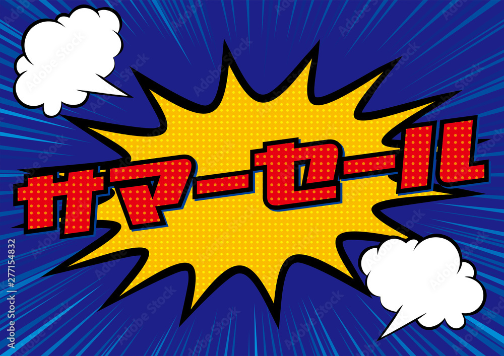 爆発吹き出しサマーセールのpop用のイラスト Sale 集中線の背景 アメコミ風 漫画背景 Summer Sale Banner Vector De Stock Adobe Stock 爆発吹き出しサマーセールのpop用のイラスト Sale 集中線の背景 アメコミ風 漫画背景 Summer Sale Banner Vector De Stock Adobe Stock