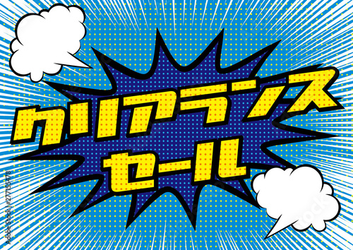 爆発吹き出しクリアランスセールのpop用のイラスト Sale 集中線の背景 アメコミ風 漫画背景 Clearance Sale Banner Stock Vector Adobe Stock 爆発吹き出しクリアランスセールのpop用のイラスト Sale 集中線の背景 アメコミ風 漫画背景 Clearance Sale Banner Stock Vector Adobe Stock