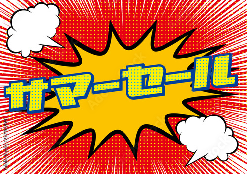 爆発吹き出しサマーセールのpop用のイラスト Sale 集中線の背景 アメコミ風 漫画背景 Summer Sale Banner Stock Vector Adobe Stock 爆発吹き出しサマーセールのpop用のイラスト Sale 集中線の背景 アメコミ風 漫画背景 Summer Sale Banner Stock Vector Adobe Stock