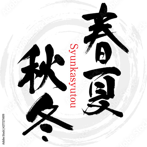 春夏秋冬・Syunkasyutou（筆文字・手書き）