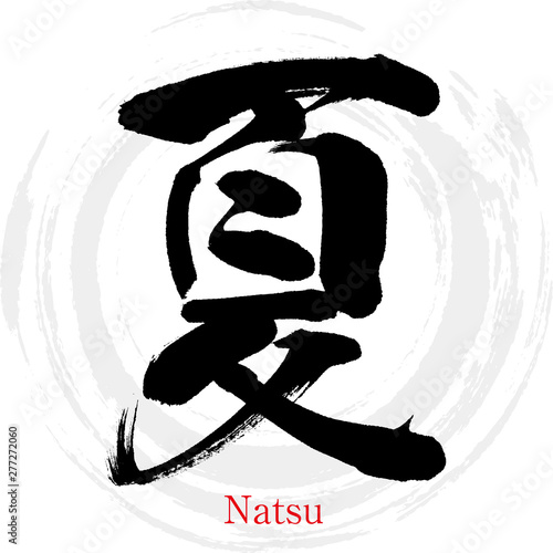 夏・Natsu（筆文字・手書き）