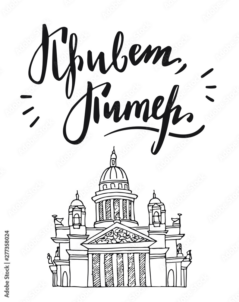 Greeting card with lettering phrase in russian language. Translation: hello saint petersburg. Saint Isaac's Cathedral.