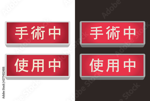 手術中・使用中　蛍光灯式表示灯ベクター
