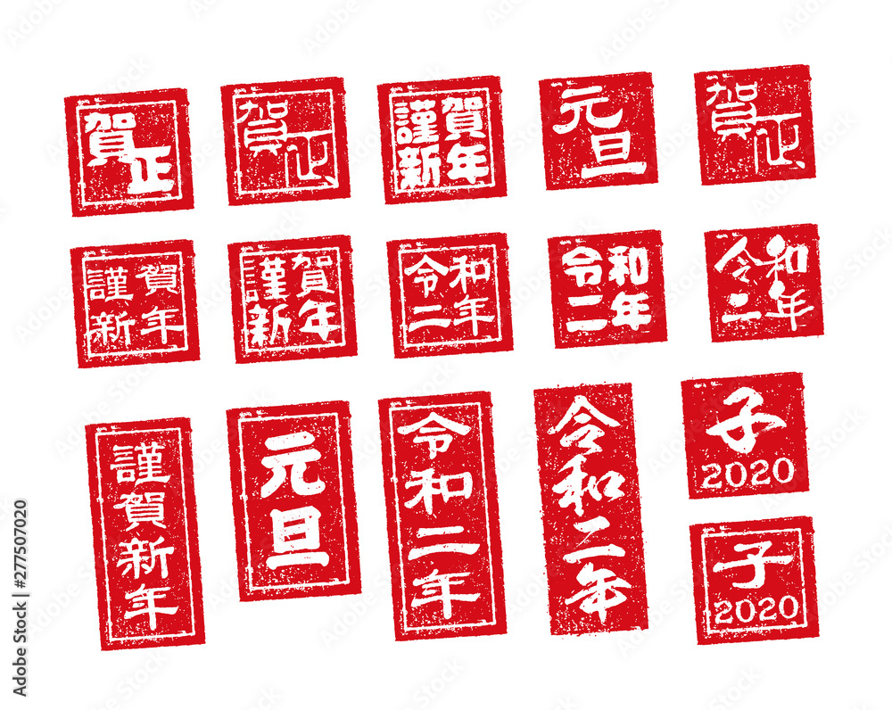 年賀状素材 令和二年 子年 ハンコ 判子 スタンプ イラストセット Stock Vector Adobe Stock 年賀状素材 令和二年 子年 ハンコ 判子 スタンプ イラストセット Stock Vector Adobe Stock
