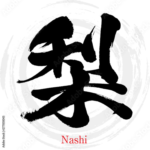 梨・Nashi（筆文字・手書き）