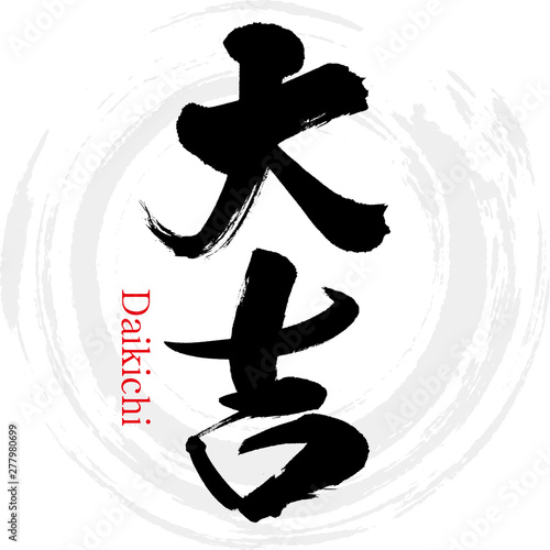 大吉・Daikichi（筆文字・手書き）