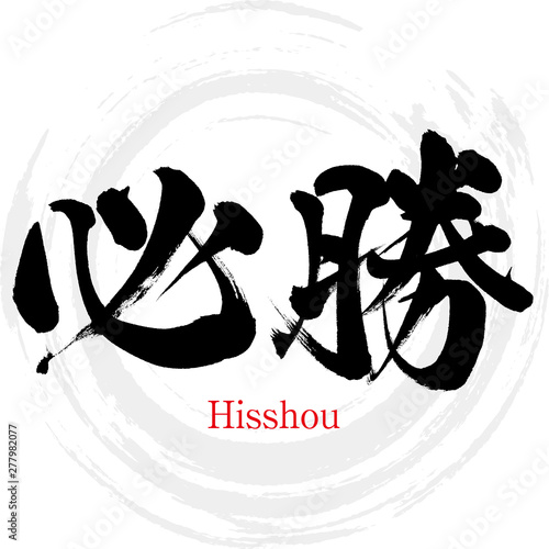 必勝・Hisshou（筆文字・手書き）